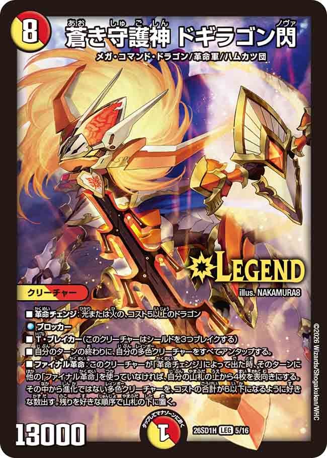 蒼き守護神 ドギラゴン閃(DM26SD1H5/16)